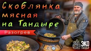 Скоблянка мясная на садже на тандыре. Рецепт ЭкоТандыр