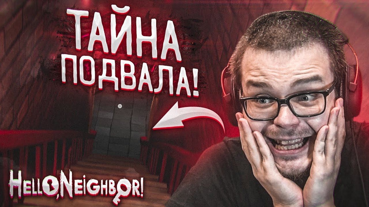 ЧТО СКРЫВАЕТСЯ В ПОДВАЛЕ У СОСЕДА?! Я НАШЁЛ ОТВЕТ! (HELLO NEIGHBOR) смотреть онлайн