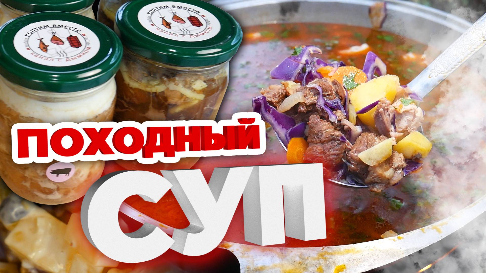 Походный суп из тушенки и салат. ВКУСНО И НЕДОРОГО!