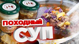 Походный суп из тушенки и салат. ВКУСНО И НЕДОРОГО!