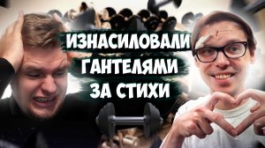 СИЛОВИКИ ИЗНАСИЛОВАЛИ ГАНТЕЛЬЮ ЗА СТИХИ???