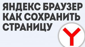 ЯНДЕКС БРАУЗЕР КАК СОХРАНИТЬ СТРАНИЦУ
