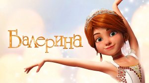 ?? Реакция девушки на мультфильм "Балерина" ?♂️??♀️ #2016  #Семейный ✈️ТГ: @SHeremetick5