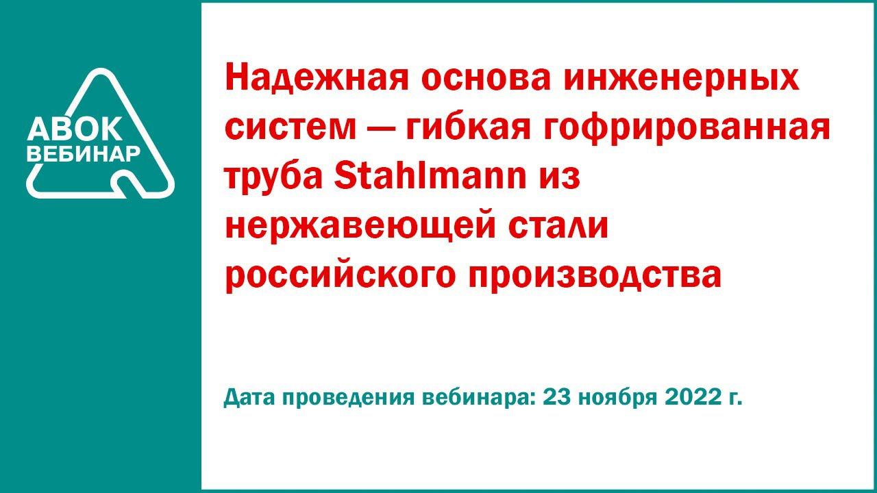 Надежная основа инженерных систем гибкая гофрированная труба Stahlmann из нержавеющей стали