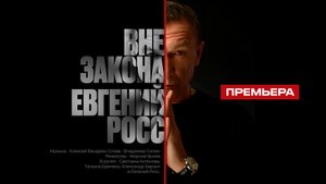 Евгений Росс - Вне Закона (Премьера клипа, 2024)
