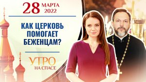 КАК ЦЕРКОВЬ ПОМОГАЕТ БЕЖЕНЦАМ? УТРО НА СПАСЕ