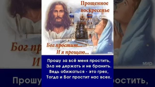 Прощёное Воскресенье!