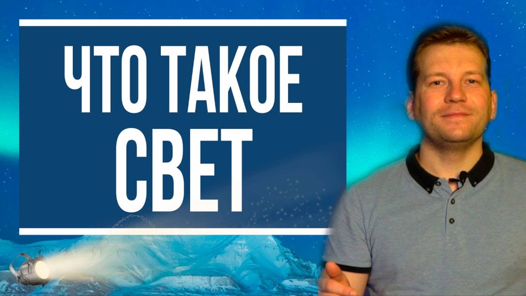 Что такое свет и как мы видим [основы физической оптики]