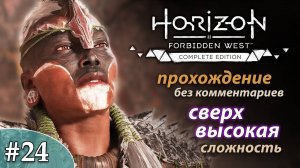 Horizon Forbidden West * ULTRA HARD #24