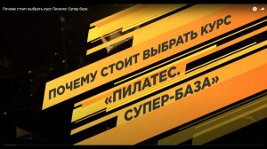 Почему стоит выбрать курс Пилатес  Супер база