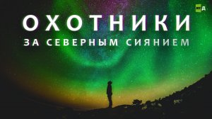 Охотники за северным сиянием