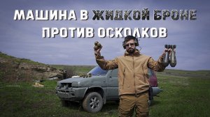 Спасет ли Жидкая броня автомобиль от осколков гранат и мин?