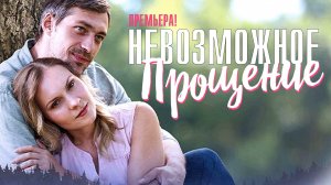 Невозможное Прощение 1,2,3,4 серия (2023) смотреть Мелодрама