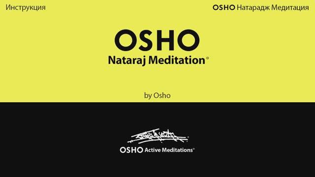 Медитация Натарадж