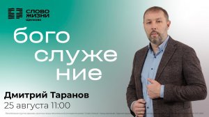 25 августа 2024 // Богослужение с Дмитрием Тарановым