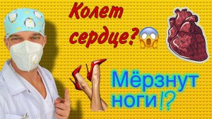 Врач - просто о сложном. Колет сердце? Мёрзнут ноги?