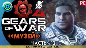 «Музей» Прохождение Gears of War 4 ? Без комментариев — Часть 12