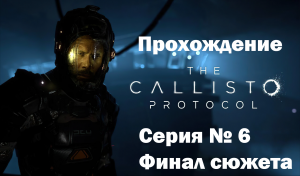 The Callisto Protocol (Русская озвучка) Серия № 6.  Финал