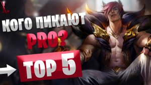 ТОП 5 ЧЕМПИОНОВ ЧЕМПИОНАТА МИРА | КОГО ПИКАЮТ PRO В WILD RIFT?