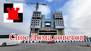 Дом Советов сносят: что там будет?