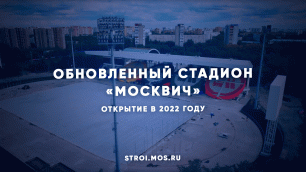 Реконструкцию стадиона «Москвич» завершат в ближайшие месяцы
