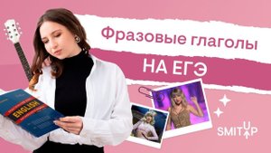 Фразовые глаголы на ЕГЭ I Английский язык с Региной Брайт | ЕГЭ 2023 | SMITUP