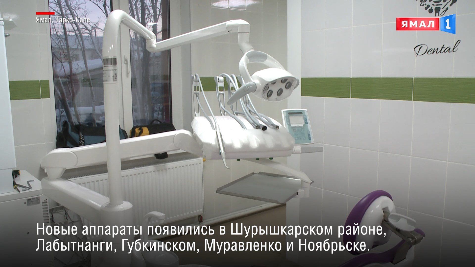 В таркосалинской больнице обновили стоматологическое оборудование