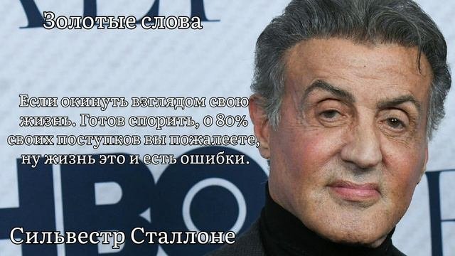Золотые слова / Сильвестр Сталлоне / Цитаты и афоризмы известных людей