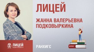 Жанна Подковыркина. Лицей Президентской академии