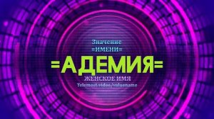 Значение имени Адемия - Тайна имени