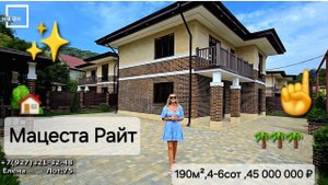 Мацеста Райт,10 мин от Центра Сочи#недвижимостьсочи #домвсочи #домсбассейном #сочи #вилласочи #море