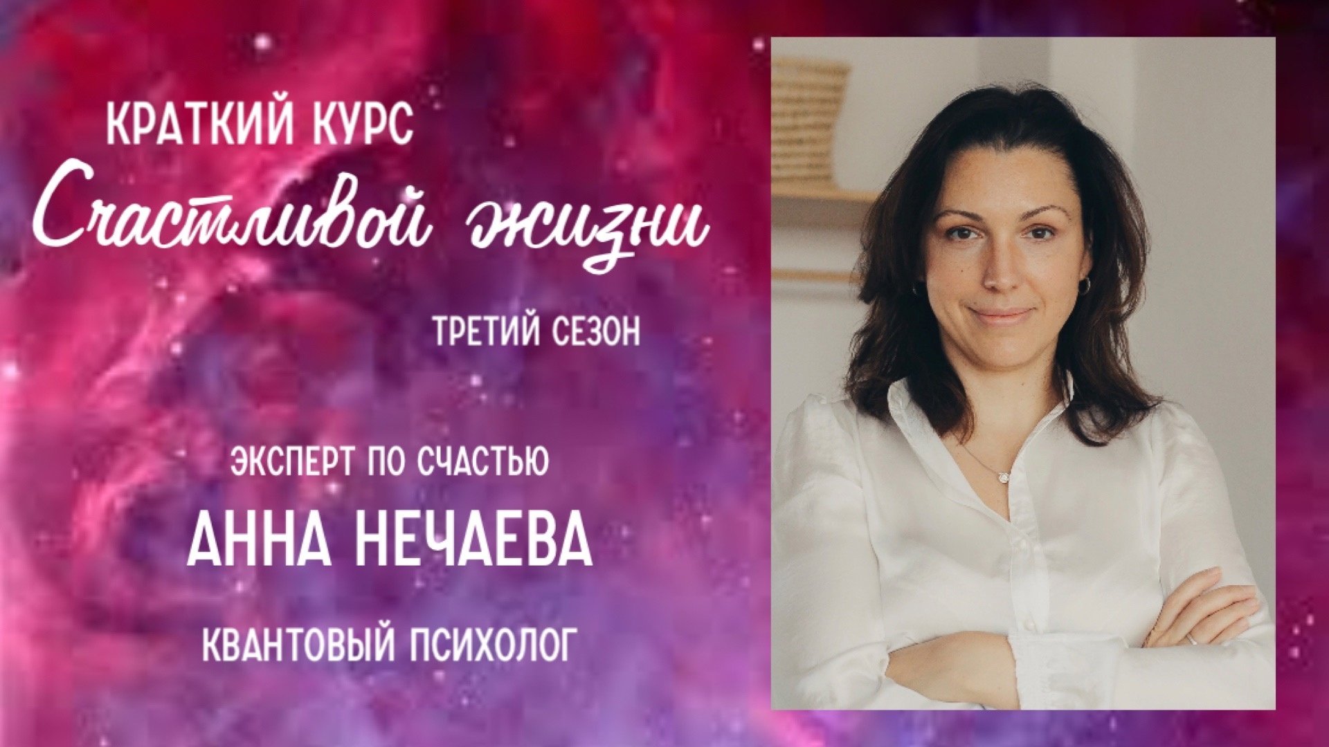 Анна Нечаева Квантовый психолог.«Как воспитать ребенка несчастным и больным»