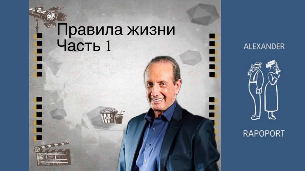 Правила жизни. Часть первая