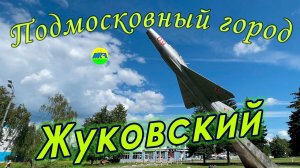 [MRF - Пешие прогулки] #85. Подмосковный город: Жуковский