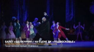 Анонс. Балет «Щелкунчик» на сцене ДК «Подмосковье»