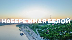 Набережная реки Белой, бассейн Юность, памятник Салавату Юлаеву, Телецентр // аэросъёмка в Уфе