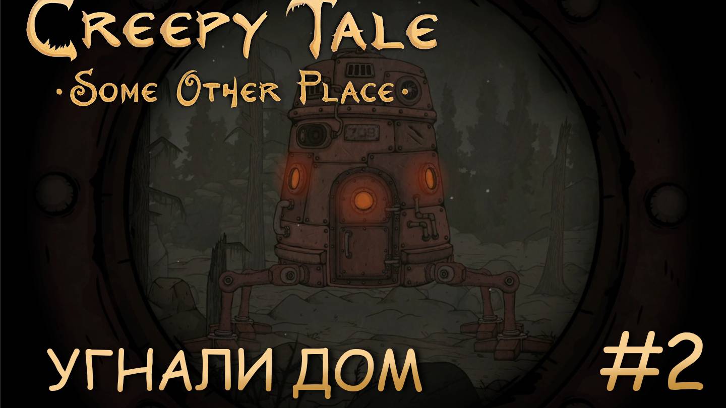 ДОМ НА НОЖКАХ ► Creepy Tale Some Other Place #2