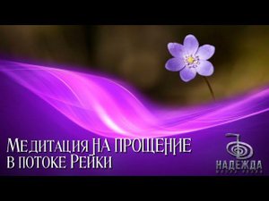 Медитация НА ПРОЩЕНИЕ в потоке Рейки