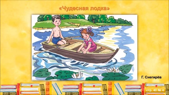 Г. Снегирёв. Чудесная лодка.