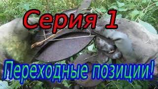Выезд на переходные позиции!.