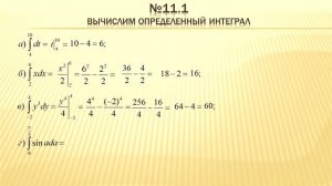 Определенный интеграл, его свойства. Формула Ньютона-Лейбница