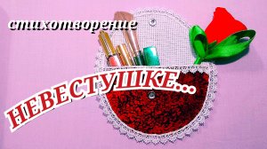 Трогательные СТИХИ СНОХЕ ОТ СВЕКРОВИ до слез/НЕВЕСТУШКЕ...трогательный стих невестке от свекрови
