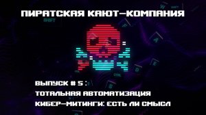 Тотальная автоматизация и кибер-митинги. Пиратская кают-компания. Выпуск № 5.