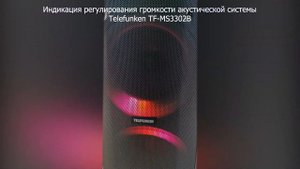 Индикация регулирования громкости акустической системы Telefunken TF-MS3302B