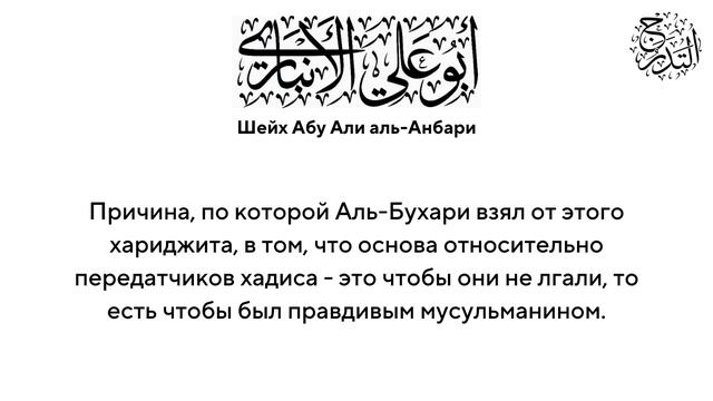 Признаки хариджитов | Шейх Абу Али Аль-Анбари, да примет его Аллах