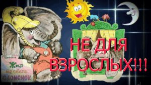 ✔ НЕ ДЛЯ ВЗРОСЛЫХ!!!