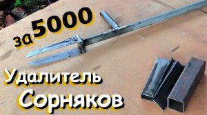 Как сделать извлекатель сорняков