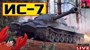 ИС-7 ● СТАРЫЙ, НО НЕ БЕСПОЛЕЗНЫЙ  Мир Танков