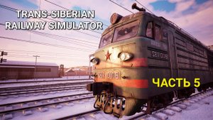 УСТРАНЯЕМ КОНКУРЕНТОВ В TRANS-SIBERIAN RAILWAY SIMULATOR