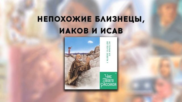 Час Твоего Рассказа | Непохожие Близнецы, Иаков И Исав